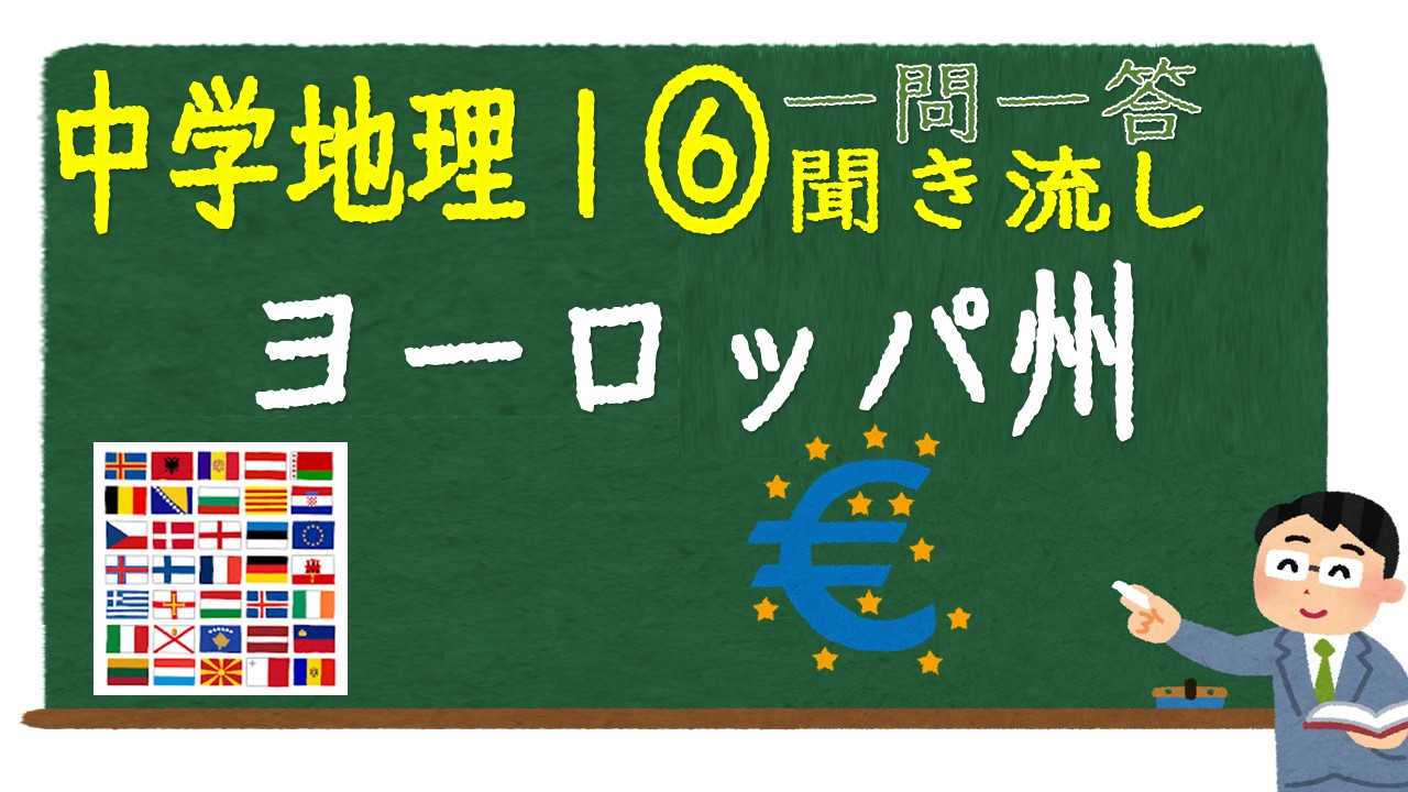 中学地理Ⅰ　一問一答　ヨーロッパ州